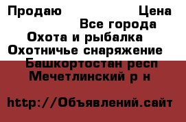 Продаю PVS-14 omni7 › Цена ­ 150 000 - Все города Охота и рыбалка » Охотничье снаряжение   . Башкортостан респ.,Мечетлинский р-н